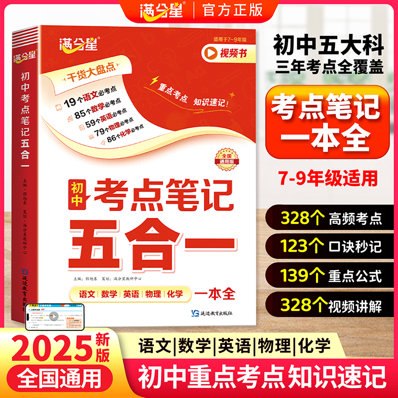 满分星 初中考点笔记五合一 初一数学公式大全人教版 物理化学知识点归纳总结全套必背 2025数理化一本全考点及公式 五大科一本通