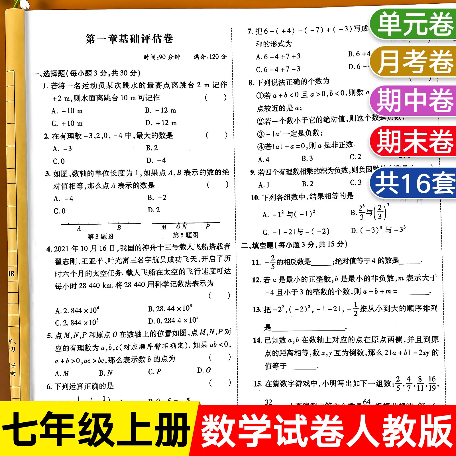 【配套教材】七年级上册数学试卷人教版初一同步测试卷练习册月考单元