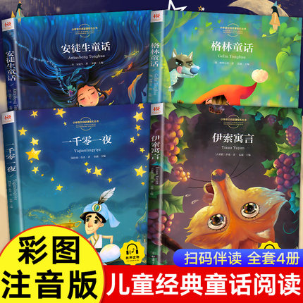 安徒生童话格林童话伊索寓言一千零一夜正版全集注音版书全4册小学一 二 三 年级下册拼音儿童故事书小学生书目课外阅读书籍下