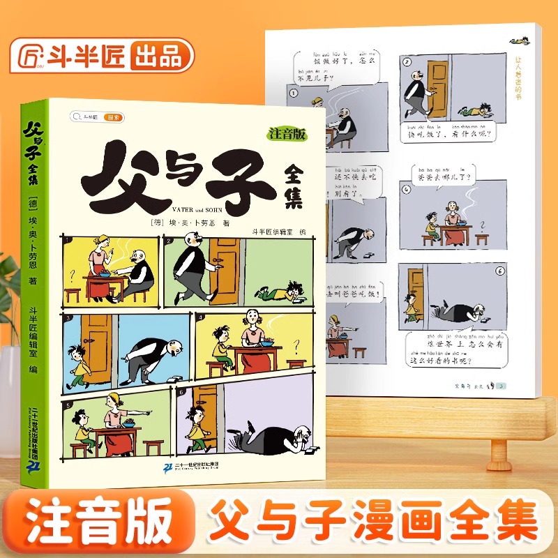 【斗半匠】父与子书全集漫画书正版注音版小学生二年级一年级课外阅读书籍完整版6岁7岁8搞笑漫画书连环画彩图带拼音书看图讲故事