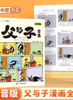 【斗半匠】父与子书全集漫画书正版注音版小学生二年级一年级课外阅读书籍完整版6岁7岁8搞笑漫画书连环画彩图带拼音书看图讲故事