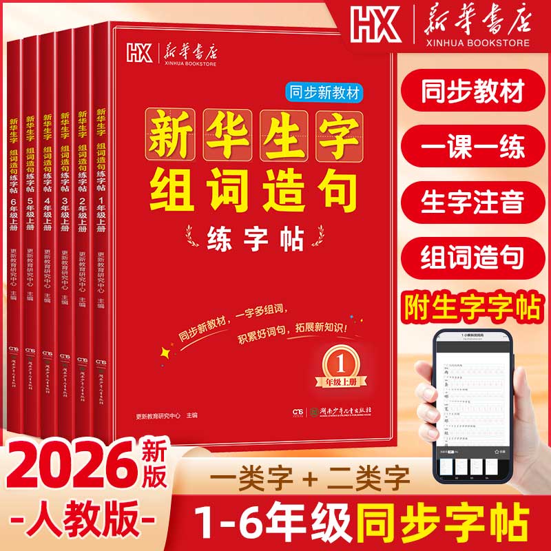 2026秋新版生字组词造句练字帖新华书店同步新教材人教版小学生一二三四五六年级上册一类字二类字生字字帖同步练习练字帖正版书籍