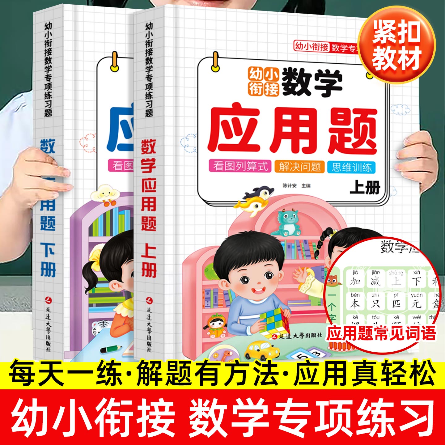 【幼小衔接】数学应用题专项训练全国通用版 幼儿园中班大班10/20/50/100以内加减法练习册每日十题 幼升小数学思维强化专项训练