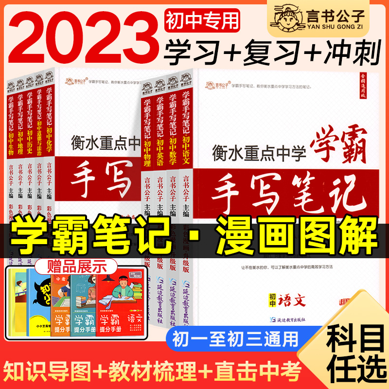 2023学霸笔记初中衡水重点中学状元手写笔记七八九年级语文数学英语物理生物地理历史政治人教版初一三辅导书中考知识点总复习资料 书籍/杂志/报纸 中学教辅 原图主图