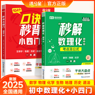 满分星2025口诀秒背小四门生物地理历史道德与法治一本通秒解数理化初中考点及公式数学物理化学初一二三知识大盘点知识点考点总结