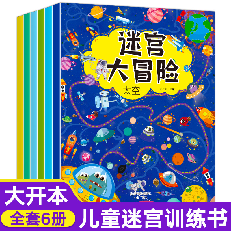 全6册 迷宫训练书 迷宫大冒险儿童迷宫专注力训练走迷宫益智高难度专注力全脑开发思维3-4-5-7-8岁智力大挑战思维逻辑游戏书籍 书籍/杂志/报纸 益智游戏/立体翻翻书/玩具书 原图主图