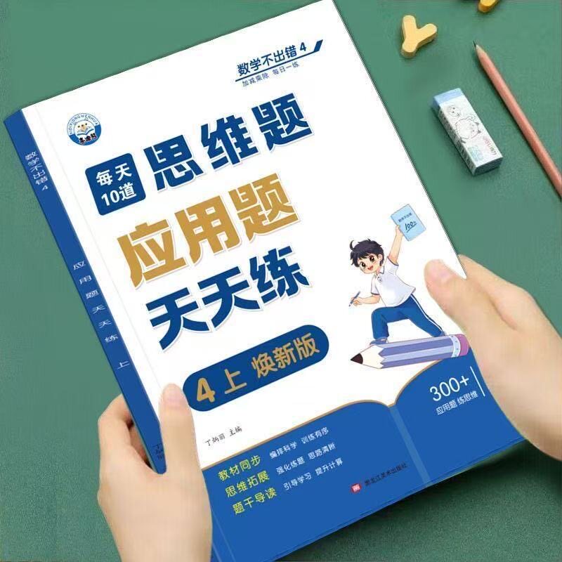 四年级数学应用题专项训练上册下册数学思维训练人教版天天练每天10道小学同步练习强化练习题思维拓展题思维训练题每日一练练习册 - 实物图