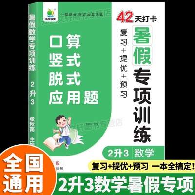 官方正版二升三暑假衔接数学专项