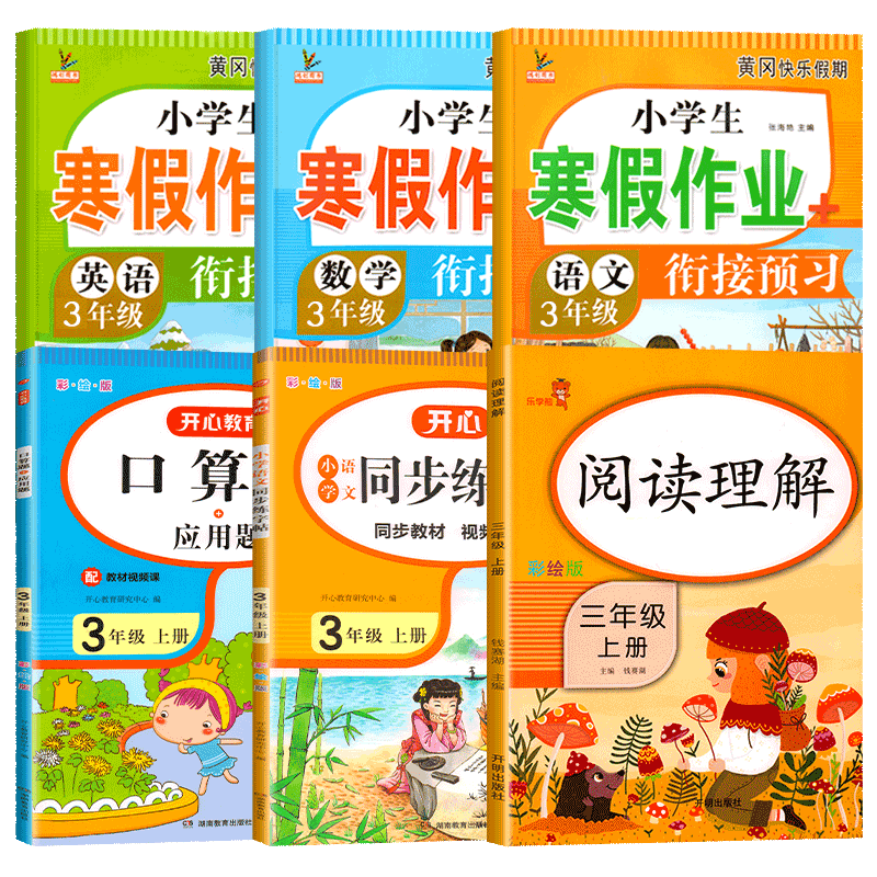 三年级上册寒假作业人教版语文数学英语衔接全套练习册小学3年级阅读理解口算应用题字帖练字练字帖天天练小学生每日一练训练练习
