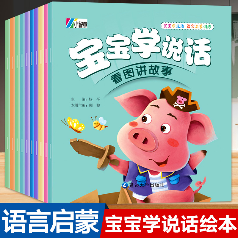 宝宝学说话语言表达启蒙早教书