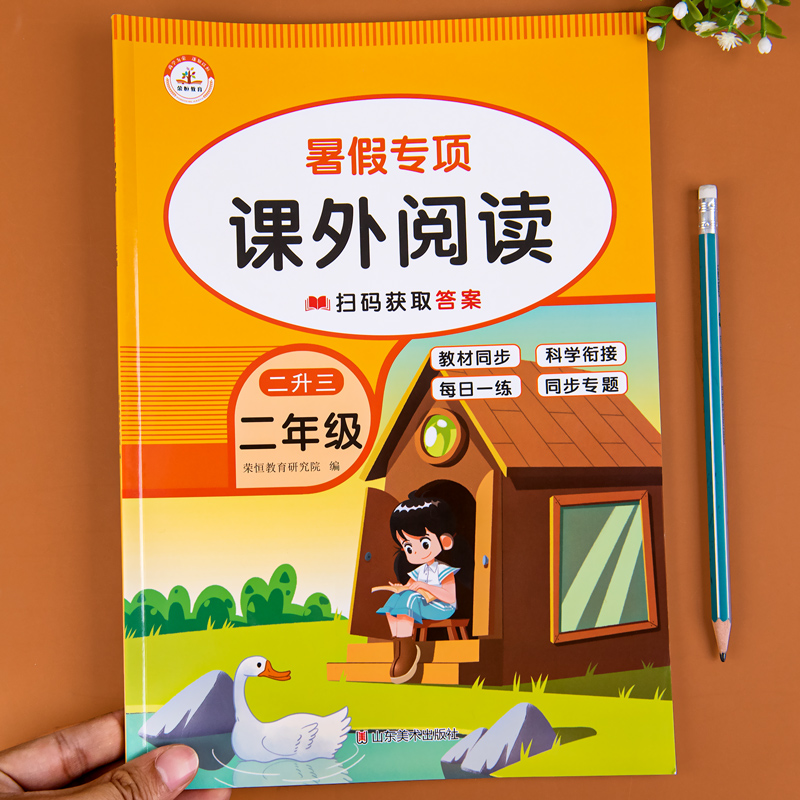 二升三暑假衔接课外阅读暑假作业