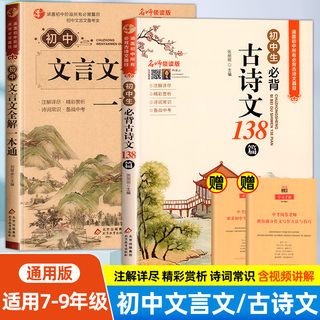 初中必背古诗词和文言文全解一本通必背古诗文138篇人教版 古诗词译注与赏析初中生三年7到9年级初一上册语文专项阅读练习全解全练