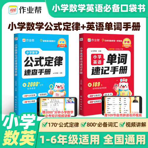 作业帮2025小学数学公式定律速查手册英语单词速记手册人教版小学生三四五六年级巧算速算知识点速记考点公式大全单词汇总表默写本