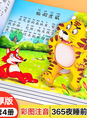 365夜睡前故事 儿童故事书幼儿园宝宝睡前故事书 幼儿故事绘本早教启蒙大全带拼音0-1-2-3一6岁大中小班书籍幼儿认知绘本读物