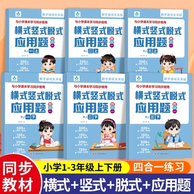 口算天天练小学横式竖式脱式应用题四合一二三年级上册下册人教版口算笔算思维训练题算术本计算题专项强化训练口算题卡数学练习册