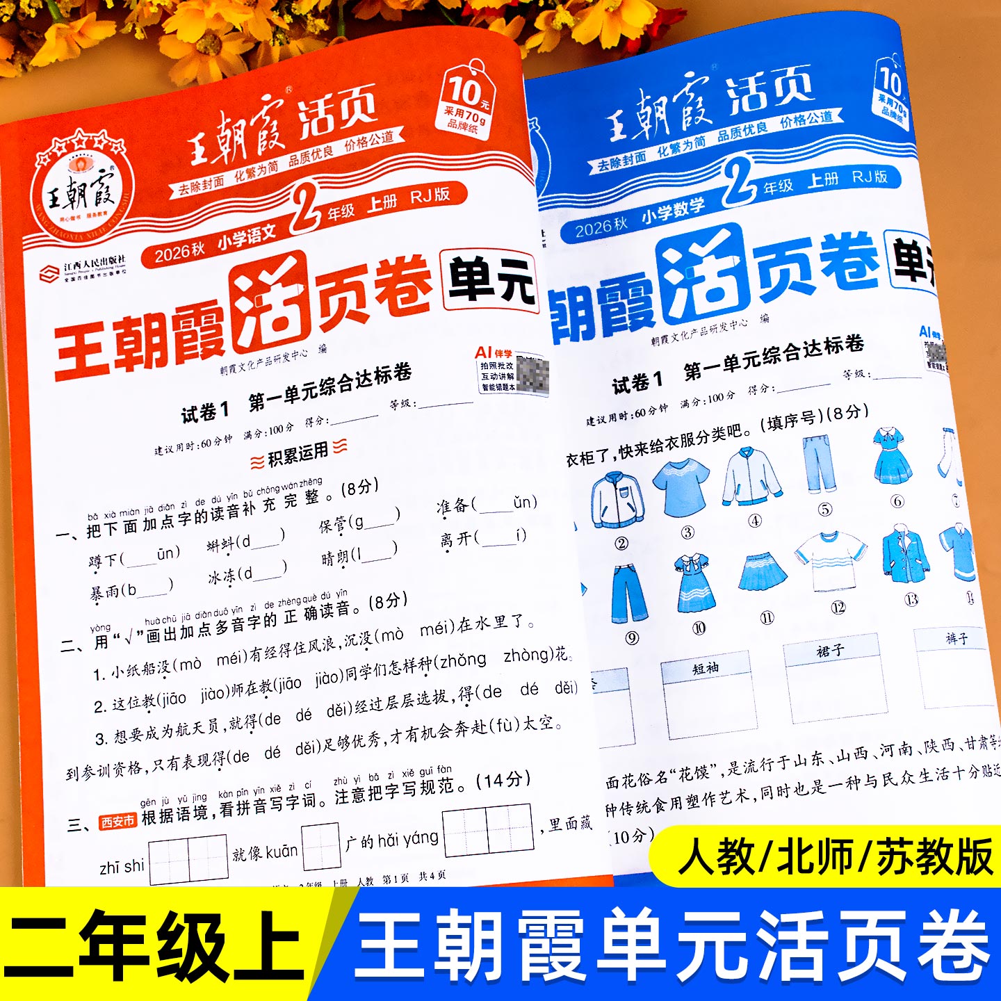 2026春 二年级下册测试卷全套语文数学王朝霞试卷单元活页卷小学2年级同步单元测试卷期中期末冲刺考试卷子专项训练人教版北师苏教