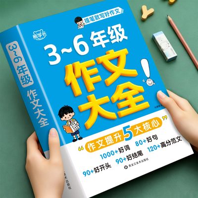 小学三至六年级作文书作文大全