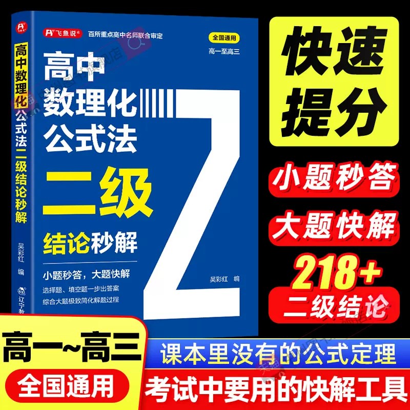 2026高中数理化公式法二级结论秒解高一二三年级上下册高考高频考法详细解析一本通定律定理大全书二级公式快解数学化学物理人教版图片