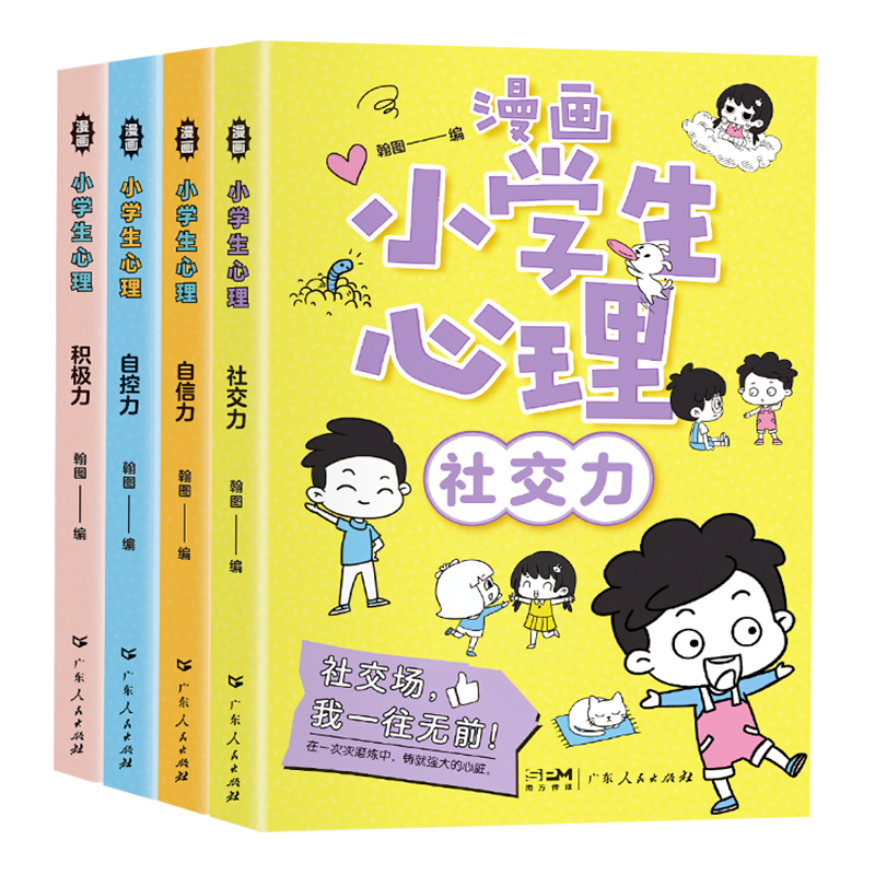 官方正版 小学生心理学漫画全套4册社交力自信力积极力自控力行为情绪管理与性格培养培养儿童绘本课外书健康心理学教育书籍入门