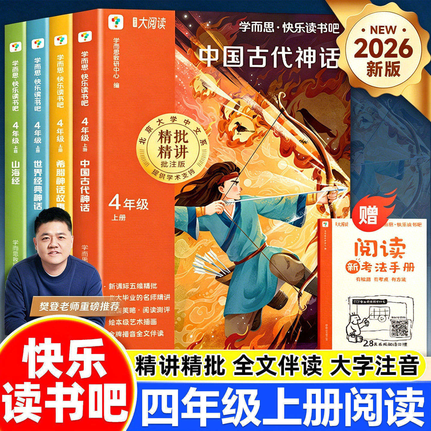 2026新 学而思快乐读书吧四年级上册课外书中国古代神话世界希腊与英雄传说山海经老师小学生教材同步推荐必读阅读书籍配套人教版