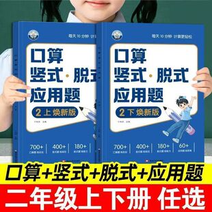 二年级上册下册口算竖式脱式应用题四合一口算天天练专项强化训练人教北师口算题卡笔算天天练思维训练100以内加减乘除同步练习册
