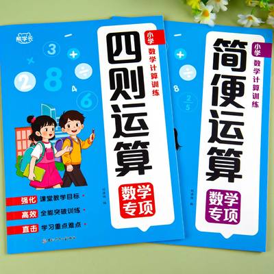 小学数学计算题专项训练四则混合简便运算分数计算练习强化四4年级解方程五六6年级上册下册口算笔算天天练口算题卡人教小升初小数