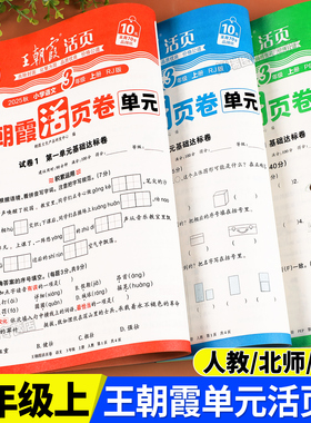 2025秋 三年级上册测试卷全套语文数学英语王朝霞试卷单元活页卷小学3年级教材同步单元测试卷期中期末冲刺考试卷子人教版北师苏教