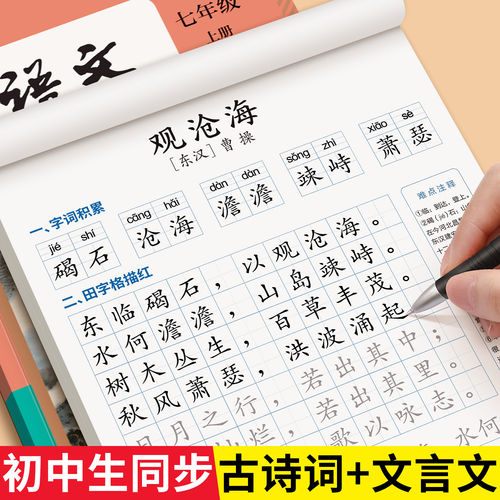 初中生古诗词练字帖楷书七八九年级语文上册人教版同步字帖练字本文言文必背正楷小升初硬笔书法初一古诗文专用每日一练适合练的78