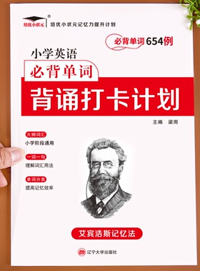 艾宾浩斯英语单词记忆本复习计划表小学初中单词654例背诵打卡计划本小学生词汇遗忘曲线单词本记背神器