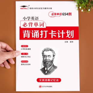 艾宾浩斯英语单词记忆本复习计划表小学初中单词654例背诵打卡计划本小学生词汇遗忘曲线单词本记背神器