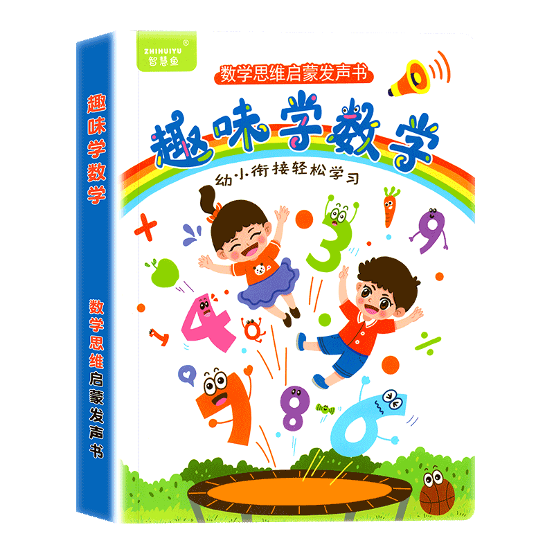 趣味学数学思维启蒙发声书