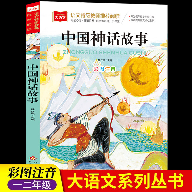 中国神话故事彩图注音