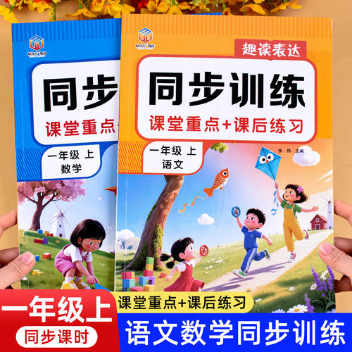 一年级上册语文数学同步训练
