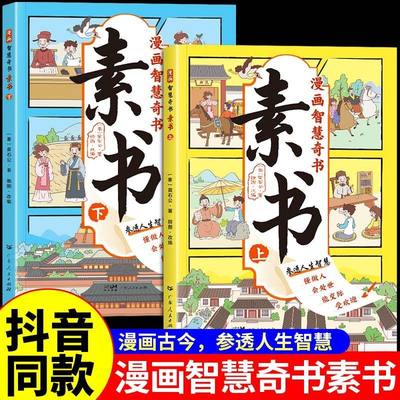 素书漫画版素书抖音爆款