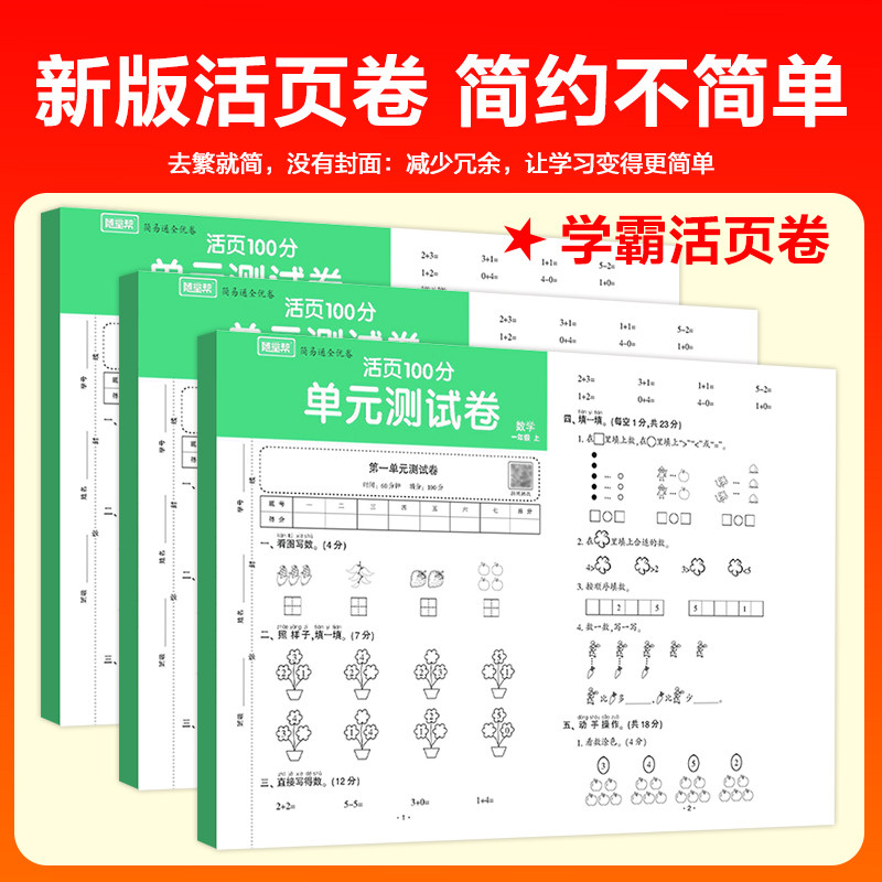 24秋简易通全优卷一年级上册试卷测试卷全套二三四五六年级期末冲刺100分单元测试卷语文数学英语上册教材同步人教版课本同步练习