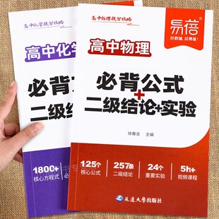 易蓓高中物理化学提分攻略必背公式 二级结论实验知识清单梳理背记手册高中必备物理化学知识点考点全解析教辅资料书 大全化学方程式