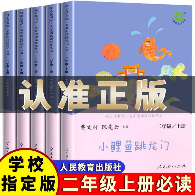 2026新 二年级上册快乐读书吧注音版人民教育出版社全套5册小鲤鱼跳龙门一只想飞的猫孤独的小螃蟹小狗的小房子歪脑袋木头桩课外书