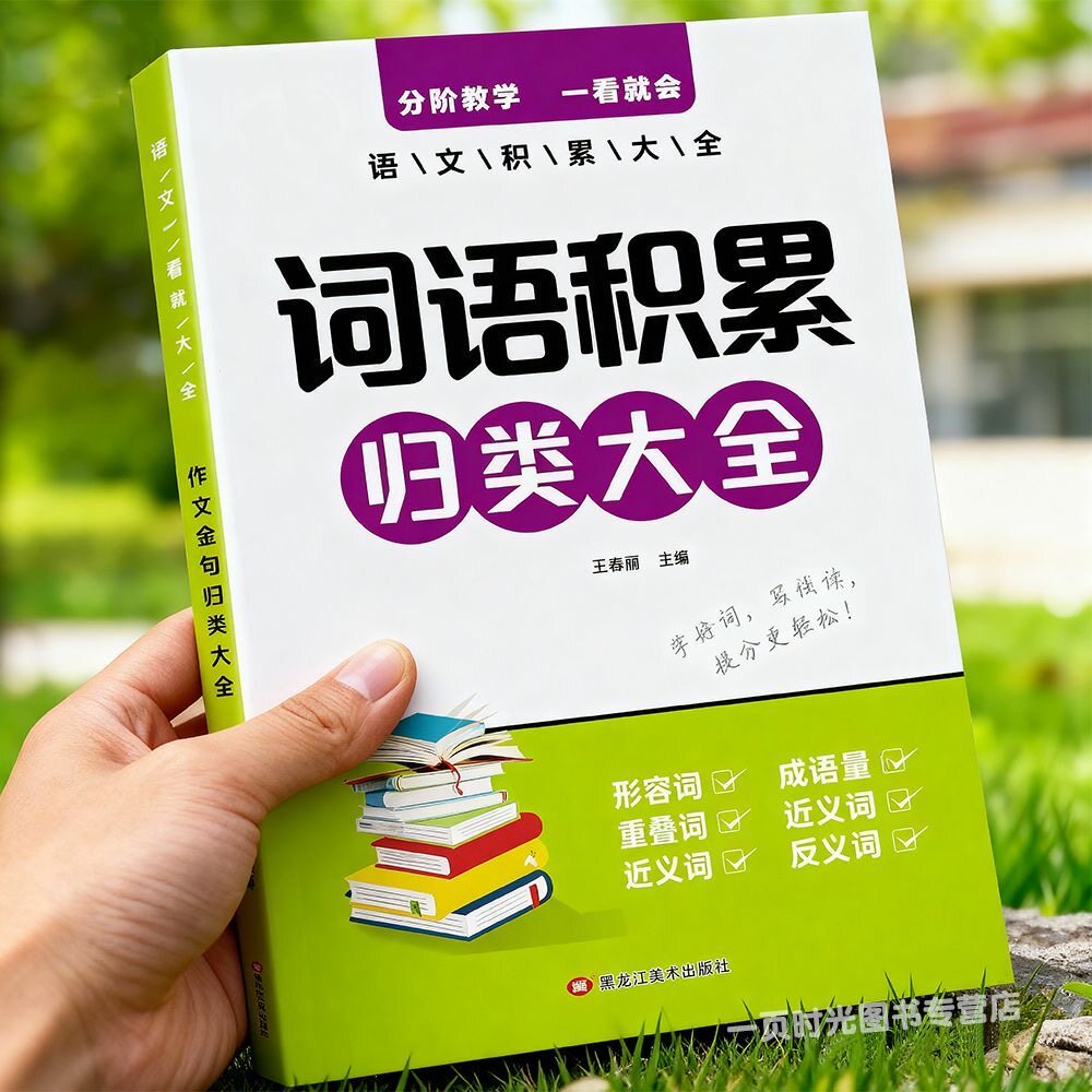 小学生词语积累大全+作文金句归类大全好词好句好段优美句子素材大全三四五六年级语文同步写作技巧方法高分句子段落摘抄范文精选 - 实物图