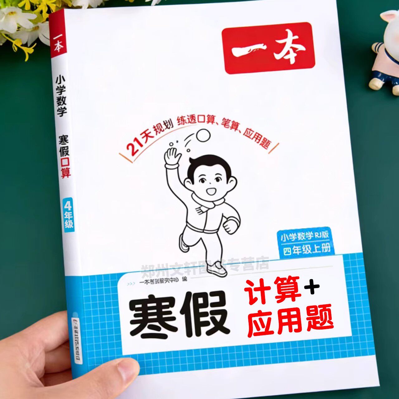 一本官方正版寒假口算4年级