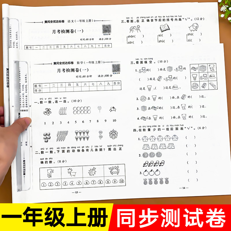 一年级上册同步试卷全套人教版