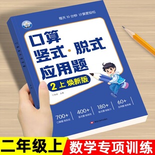 下册口算题卡笔算天天练思维训练100以内加减乘除同步练习册题 应用题四合一口算天天练专项强化训练人教版 二年级上册口算竖式 脱式