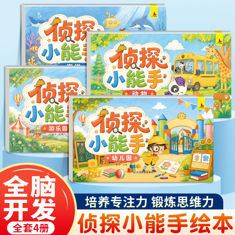 全套4册侦探小能手儿童全脑开发逻辑思维脑力训练观察力提升培养游戏书幼儿3-6岁启蒙早教认知专注力培养益智解谜游戏绘本图画书