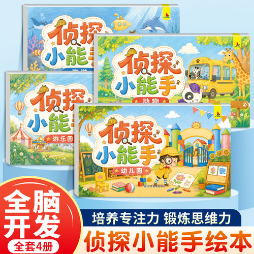 全套4册侦探小能手儿童全脑开发逻辑思维脑力训练观察力提升培养游戏书幼儿3-6岁启蒙早教认知专注力培养益智解谜游戏绘本图画书