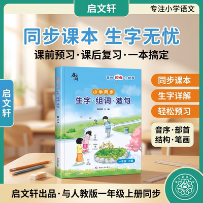 我的识字小能手同步一年级上册小学语文生字组词造句本同步课本生字无忧音序查询部首归类笔顺动画组词拓展造句示范练习