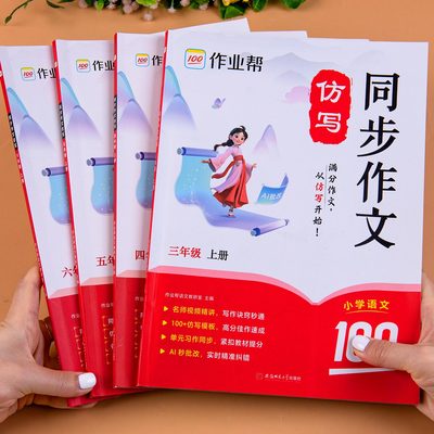 作业帮官方正版小学生同步作文