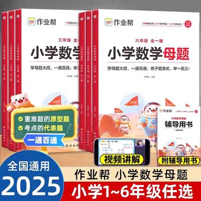 作业帮旗舰店小学数学母题