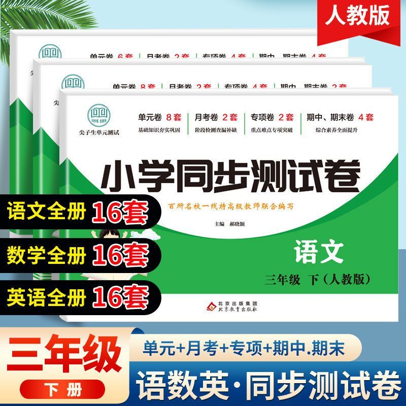 三年级下册试卷同步测试卷全套人教版语文数学英语同步练习测试卷单元卷月考卷专项卷期中测试卷期末扫码看答案计算口算阅读理解