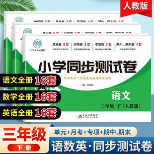 看答案计算口算阅读理解 卷月考卷专项卷期中测试卷期末扫码 三年级下册试卷同步测试卷全套人教版 语文数学英语同步练习测试卷单元