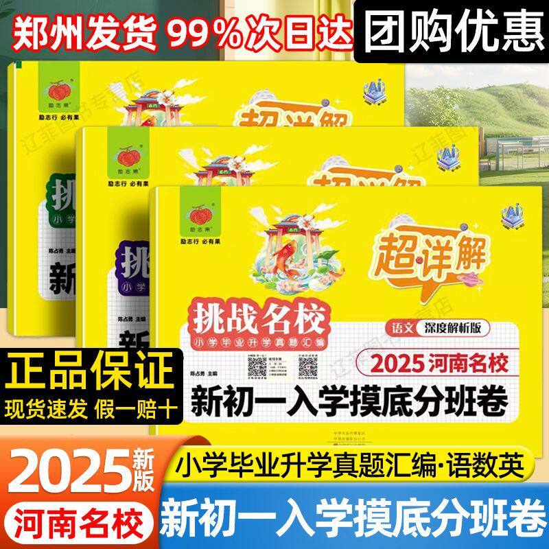 2025河南名校新初一入学摸底分班郑州小升初真题卷必刷题语文数学英语挑战名校小学升学真题汇编超详解热点初中6升7小学毕业总复习