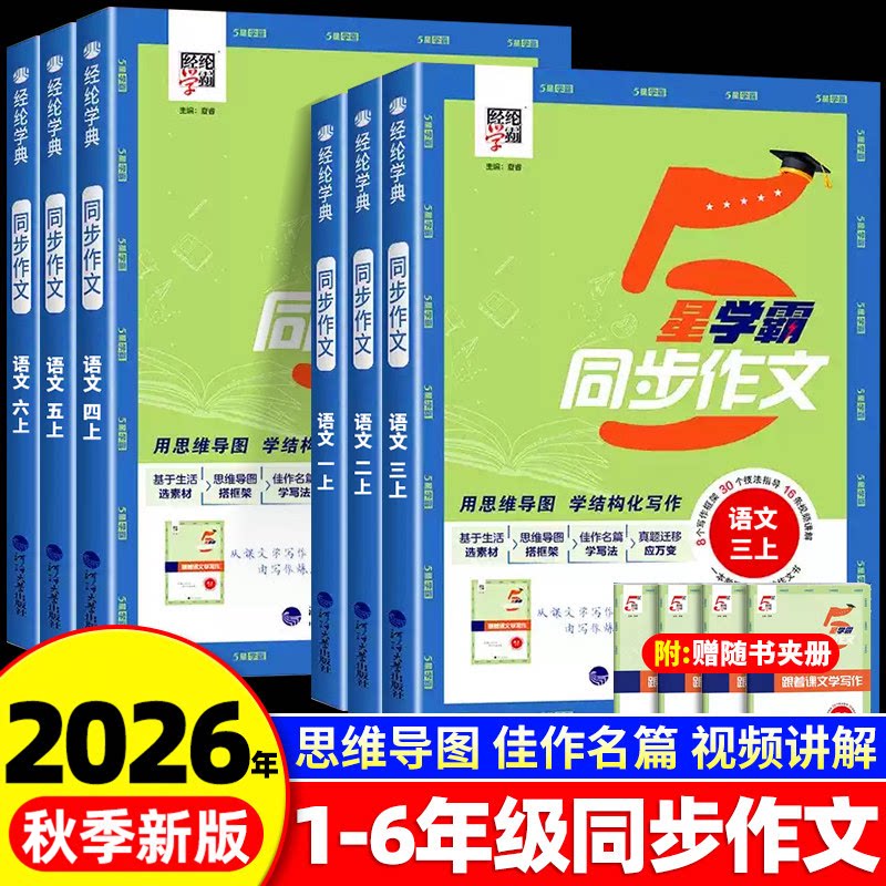 【26春新版】5星学霸同步作文